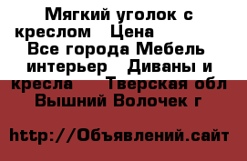  Мягкий уголок с креслом › Цена ­ 14 000 - Все города Мебель, интерьер » Диваны и кресла   . Тверская обл.,Вышний Волочек г.
